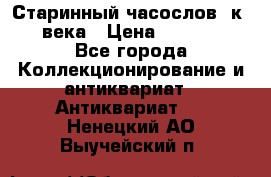 Старинный часослов, к.19 века › Цена ­ 50 000 - Все города Коллекционирование и антиквариат » Антиквариат   . Ненецкий АО,Выучейский п.